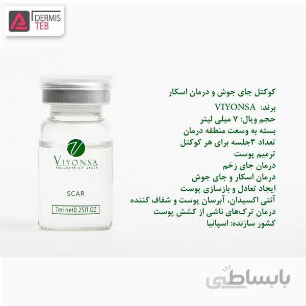 کوکتل درمان جای جوش و اسکار ویونسا اسپانیا VIYONSA SCAR