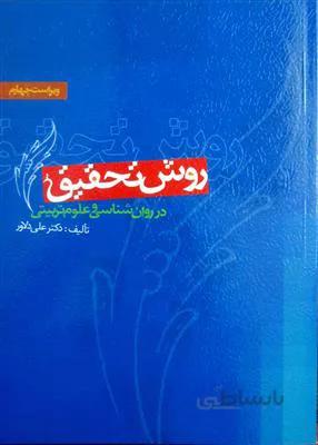 روش تحقیق در روانشناسی و علوم تربیتی