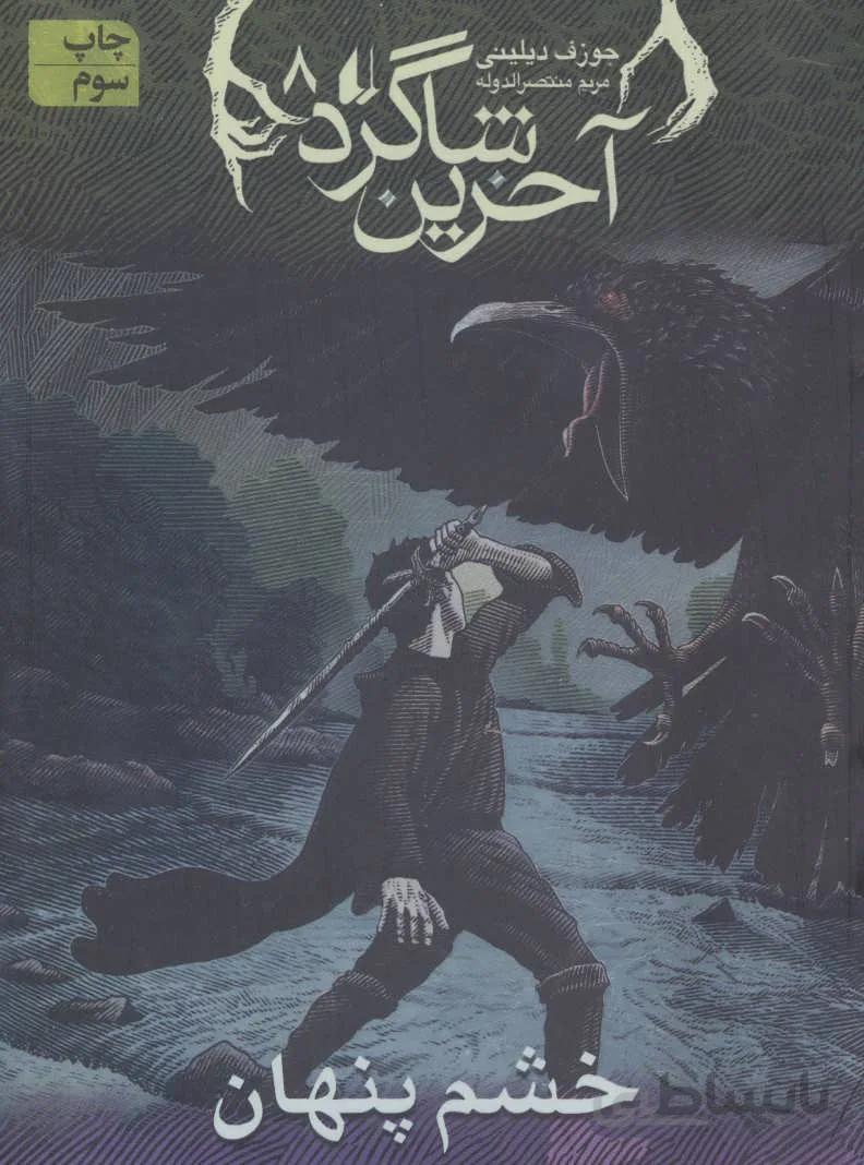 آخرین شاگرد ۸ (خشم پنهان)