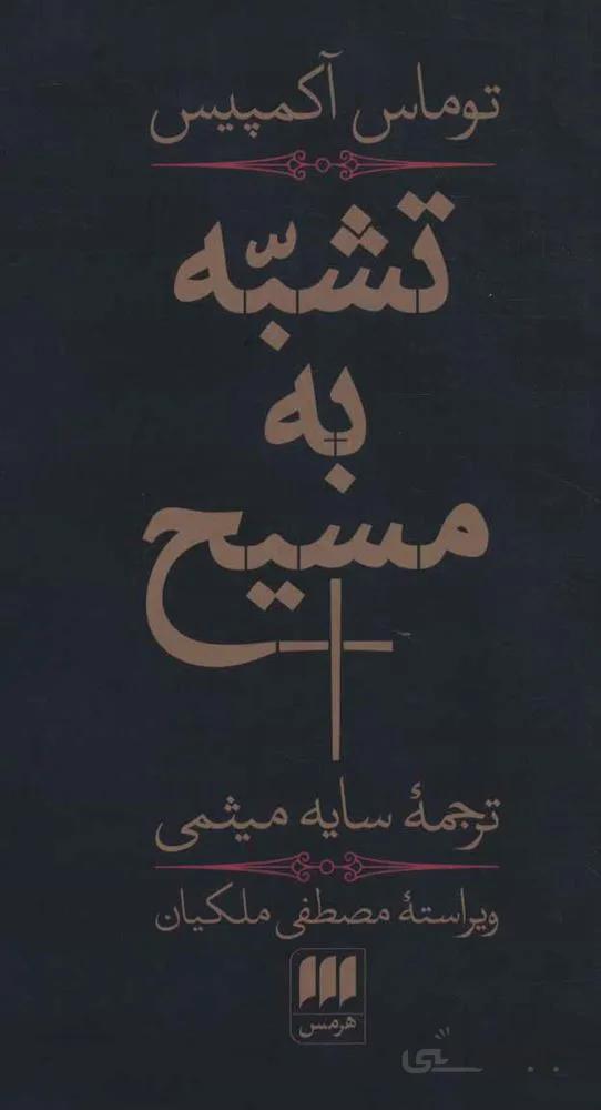 تشبه به مسيح (كد ناشر : 133)
