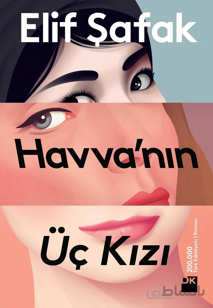 رمان ترکی سه دختر حوا Havva'nın Üç Kızı اثر الیف شافاک