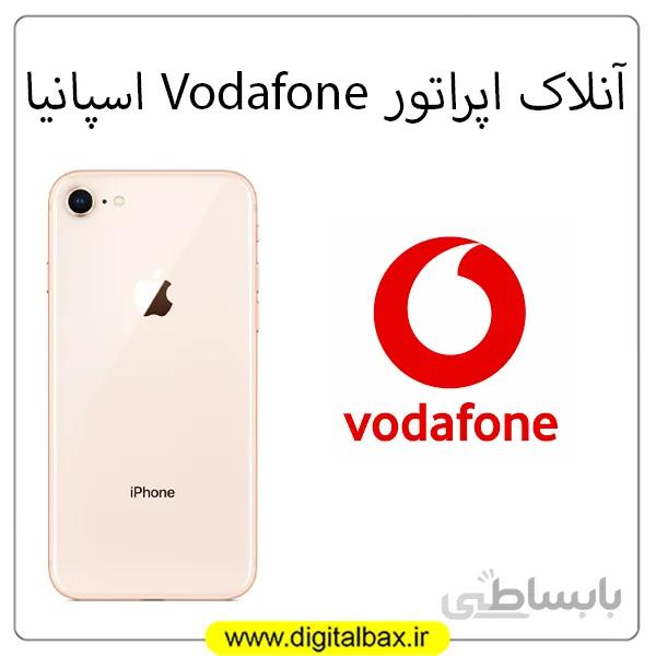 آنلاک اپراتور Vodafone اسپانیا – آیفون