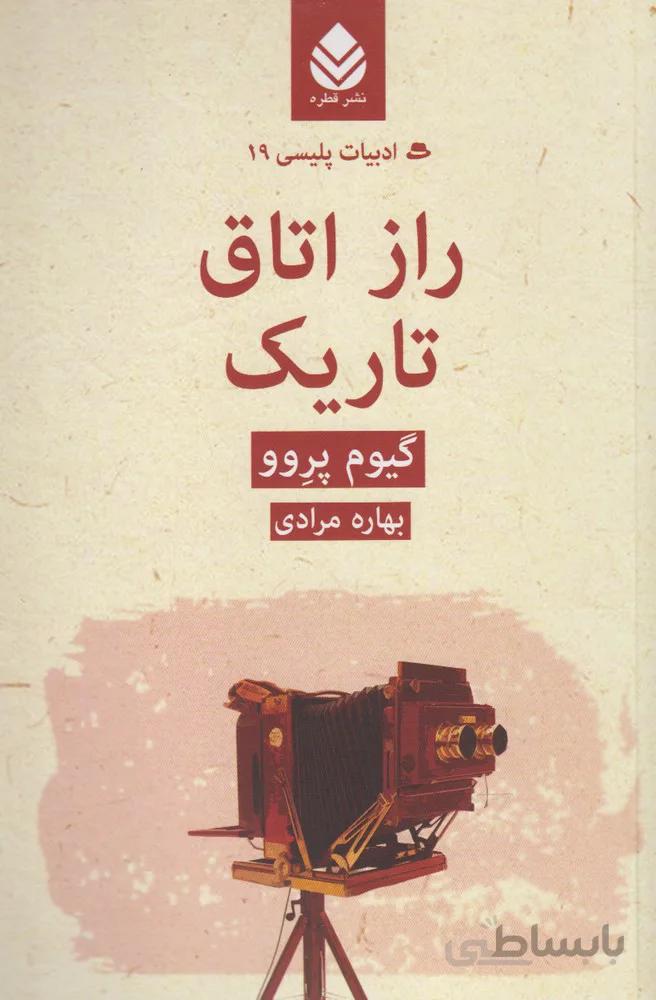 راز اتاق تاریک