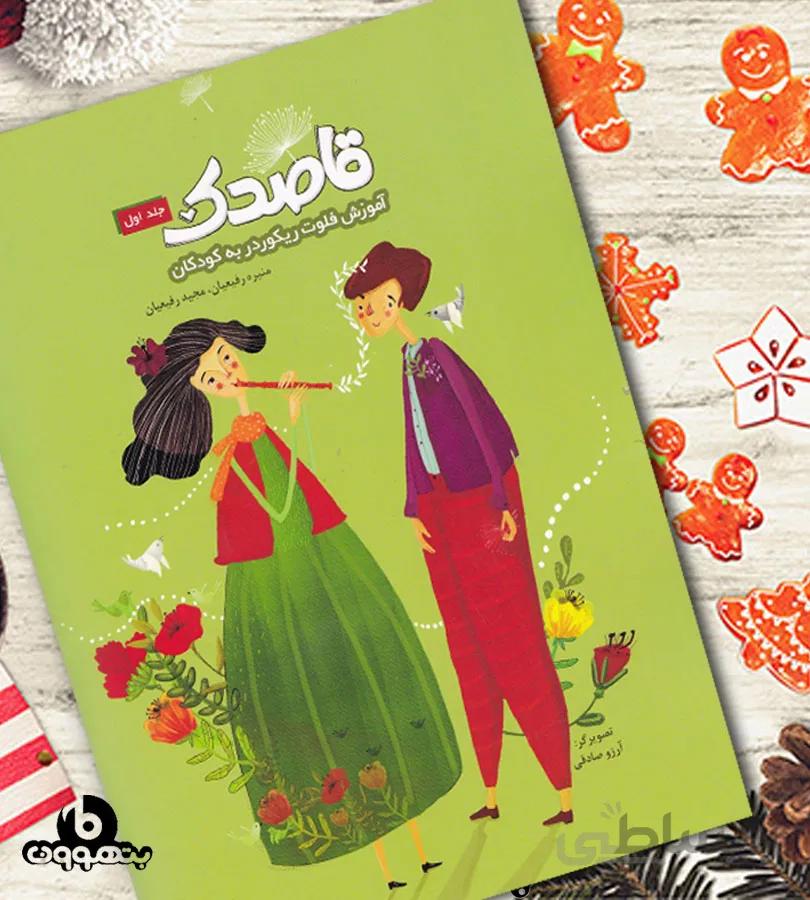 قاصدک جلد اول آموزش فلوت ریکوردر به کودکان
