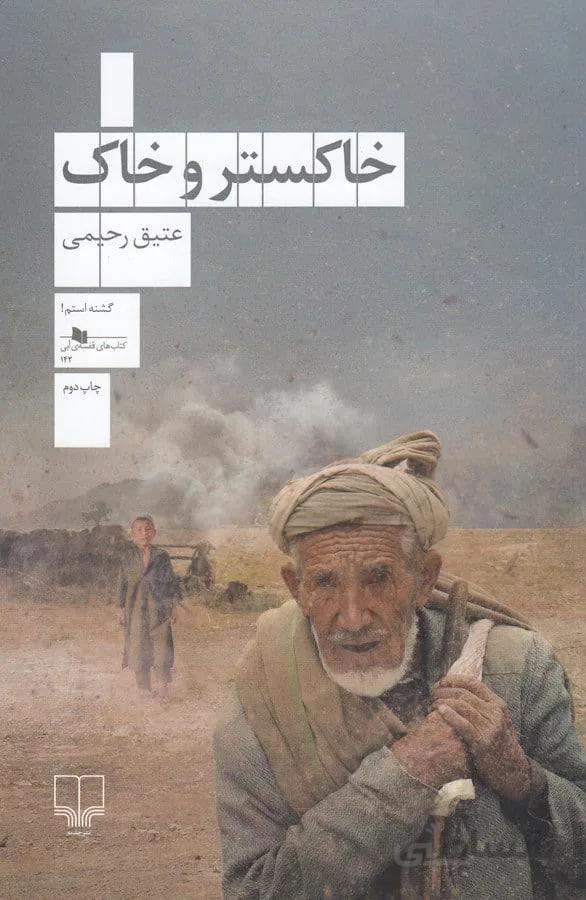 خاكستر و خاك (كد ناشر : 101)