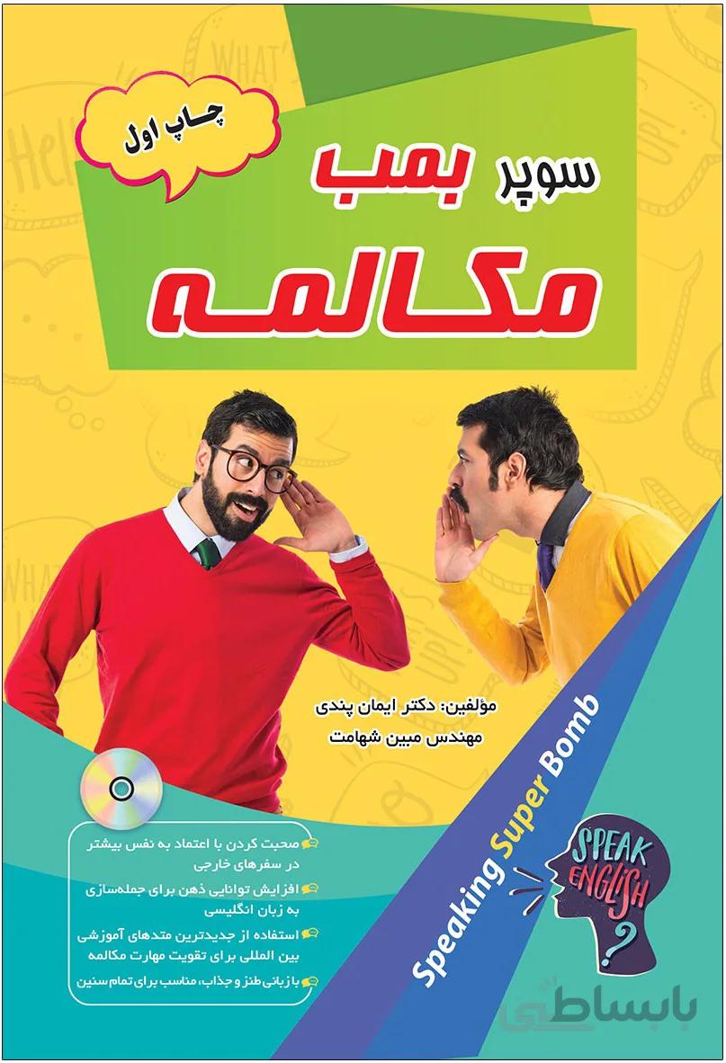 کتاب سوپر بمب مکالمه اثر دکتر ایمان پندی و مهندس مبین شهامت