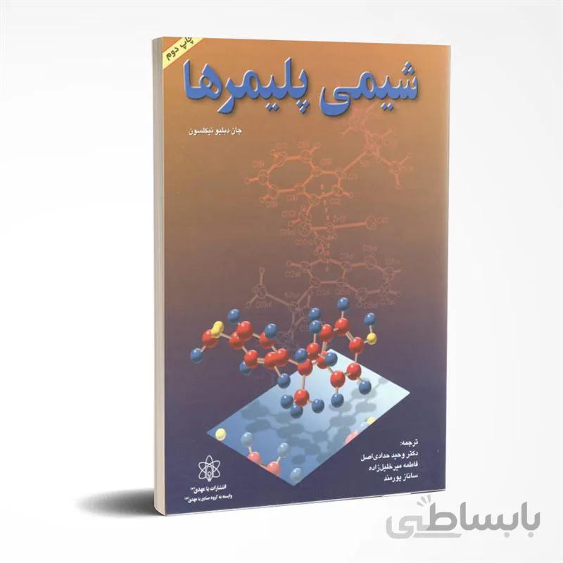 شیمی پلیمرها