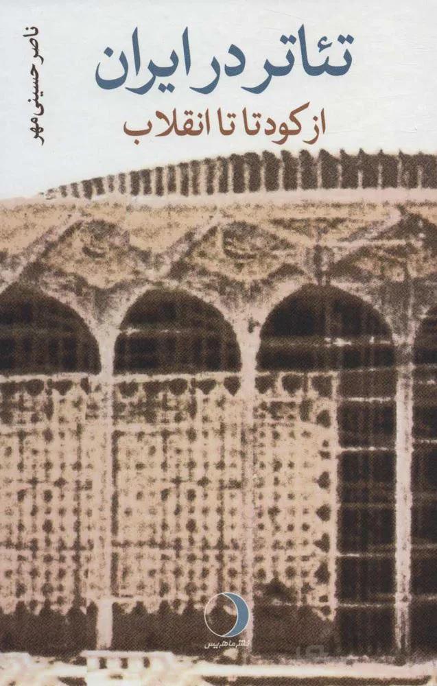 تئاتر در ايران (شوميز)(كد ناشر : 136)