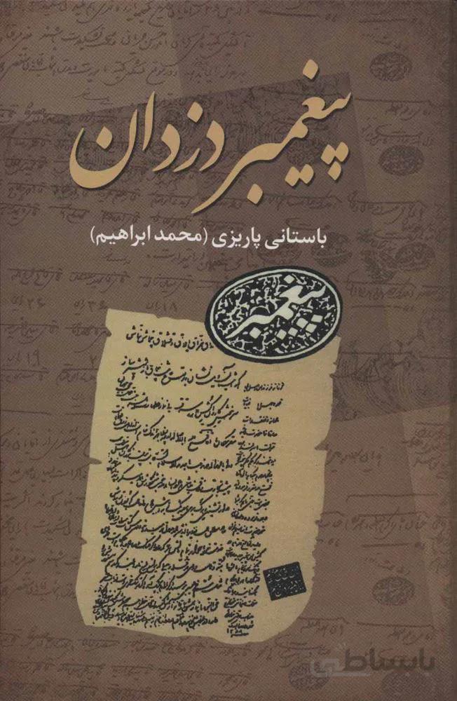 پیغمبر دزدان (کد ناشر : 118)
