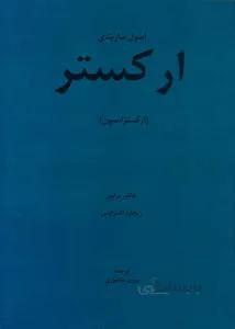 اصول سازبندی ارکستر