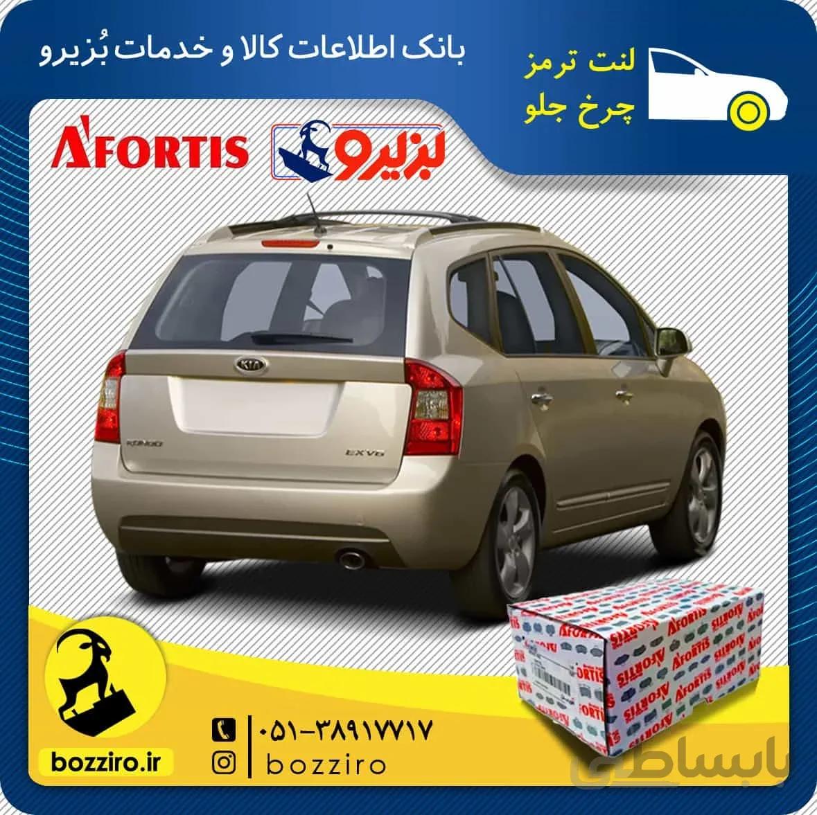 لنت ترمز چرخ عقب کیا کارنز 2012-2007 ( نوع B ) برند “آفورتیس”
