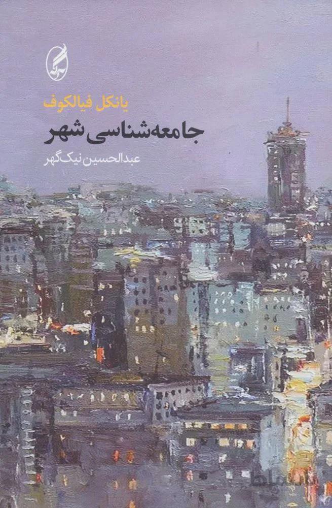 جامعه شناسی شهر (کد ناشر : 180)
