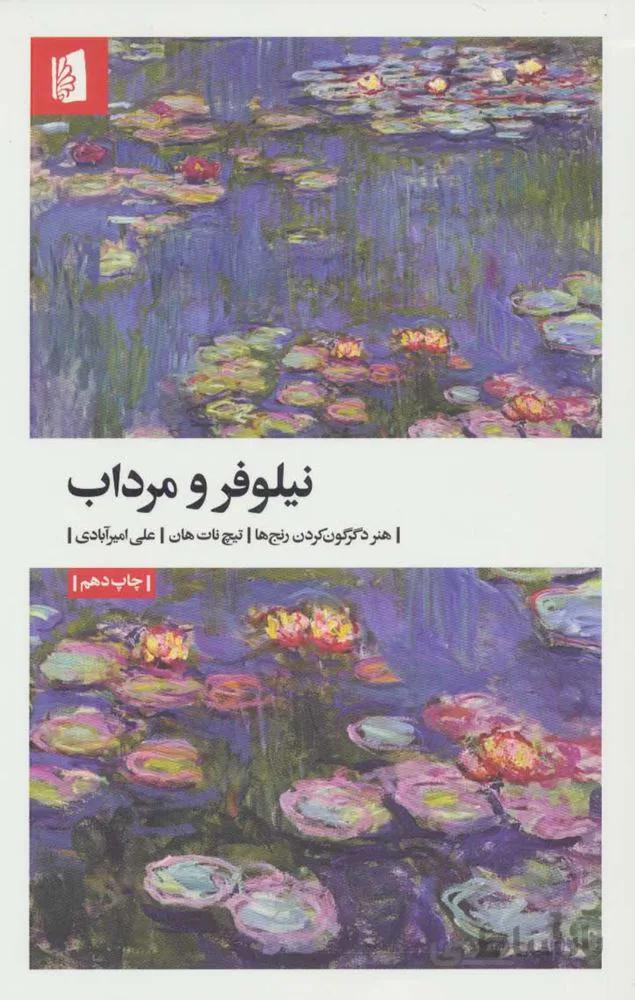 نيلوفر و مرداب (كد ناشر : 181)