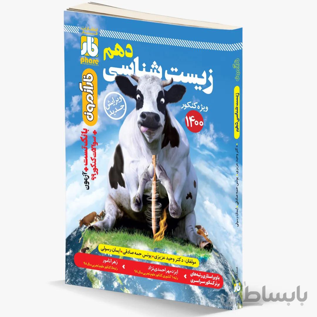 فار آزمون زیست شناسی دهم 10 بانک تست + آزمون فار