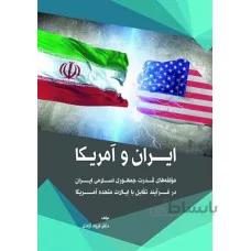 ایران و آمریکا مولفه‌های قدرت جمهوری اسلامی ایران در فرآیند تقابل با ایالات متحده آمریکا