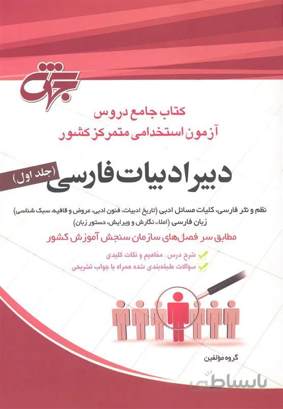 کتاب جامع دروس دبیر ادبیات فارسی جلد 1 (نشر جهش)
