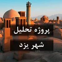 تحلیل شهر یزد