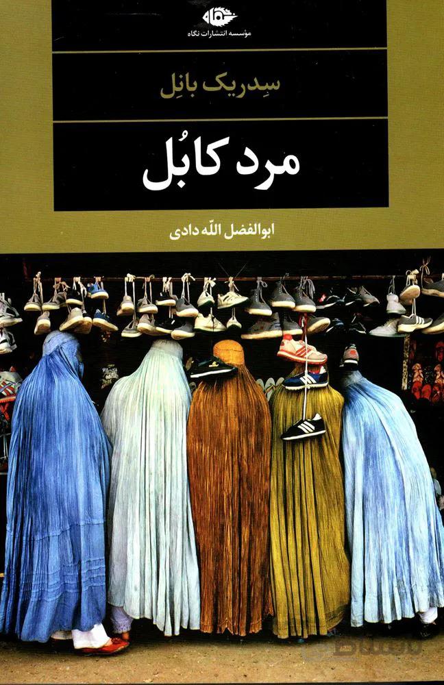 مرد كابل (كد ناشر : 107)