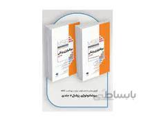 کتاب آزمونهای کنکور ارشد وزارت بهداشت MSE بیوتکنولوژی پزشکی 2جلدی انتشارات جامعه نگر