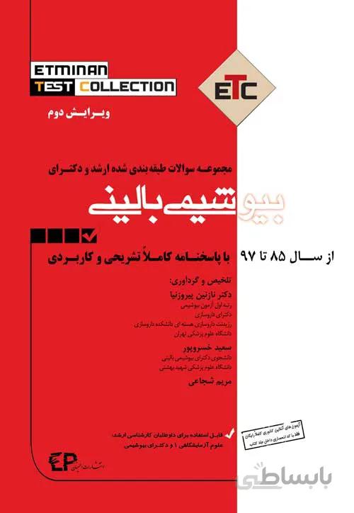 مجموعه سوالات طبقه بندی شده ارشد و دکتری بیوشیمی بالینی – ETC – سال ۸۵ تا ۹۷