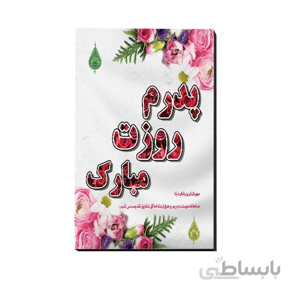 تخته شاسی روز پدر کد 781017