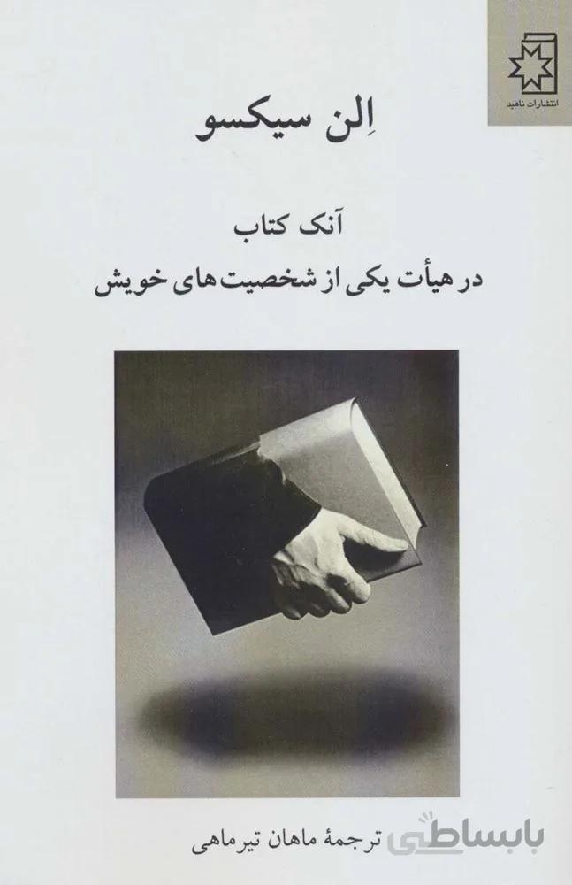 آنک کتاب در هیات یکی از شخصیت های خویش (کد ناشر : 172)