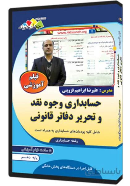 فیلم آموزشی حسابداری وجوه نقد و تحریر دفاتر قانونی پایه دهم