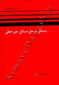 مسائل و حل مسائل جبر خطی هافمن