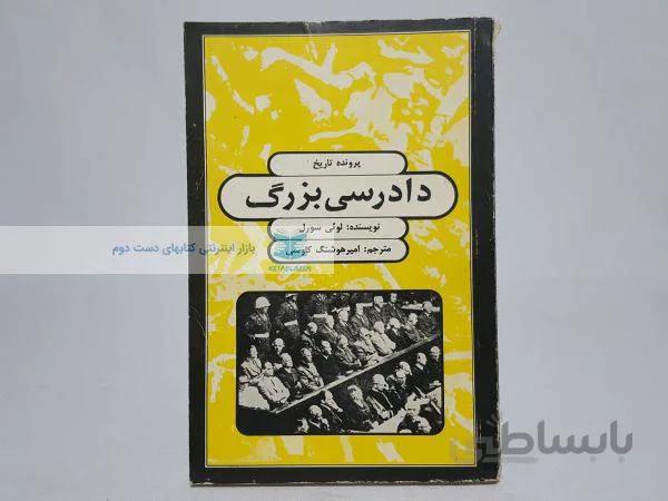 دادرسی بزرگ نوشتهی لوئی سورل