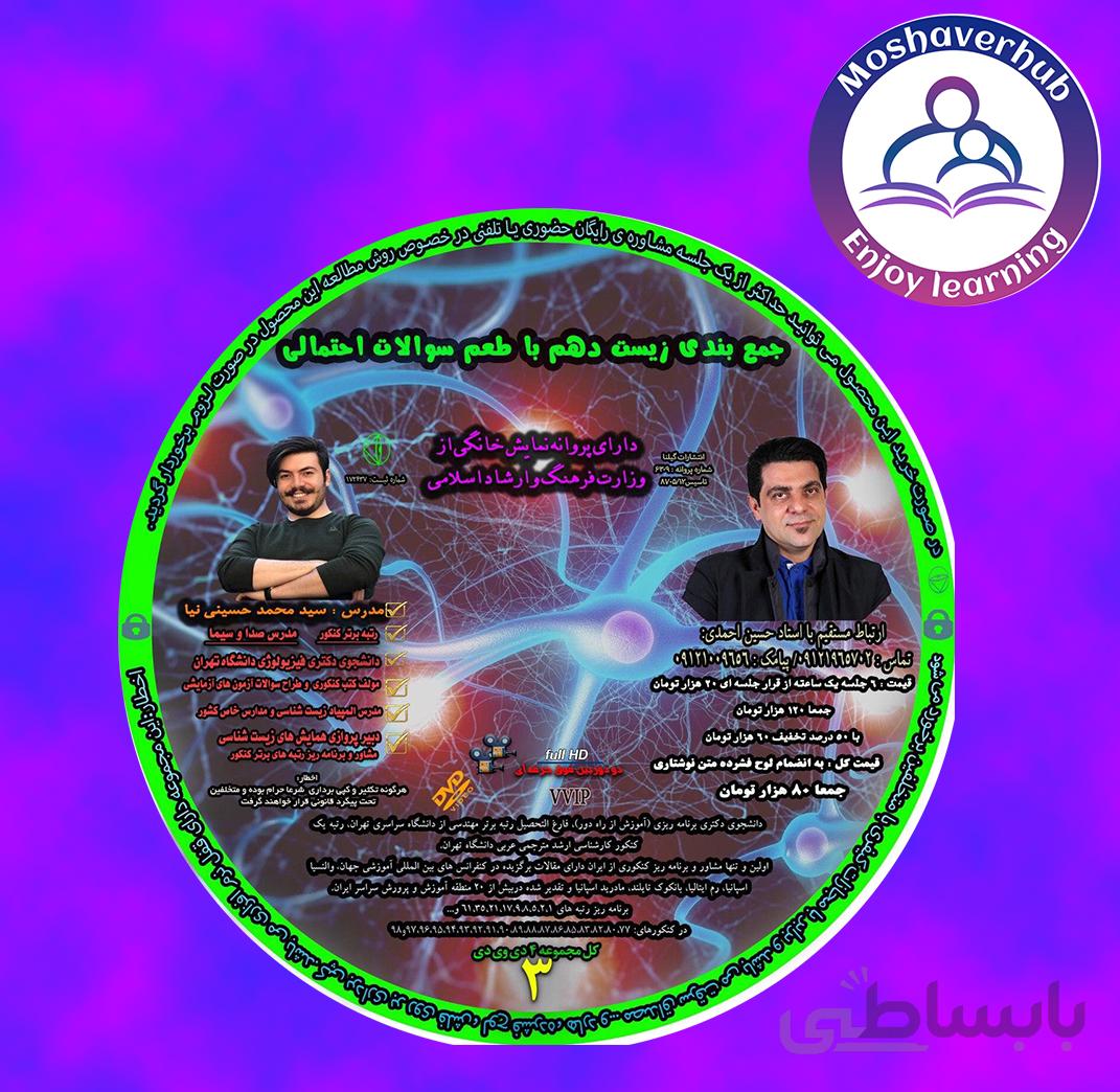 جمع بندی زیست دهم با طعم سوالات احتمالی