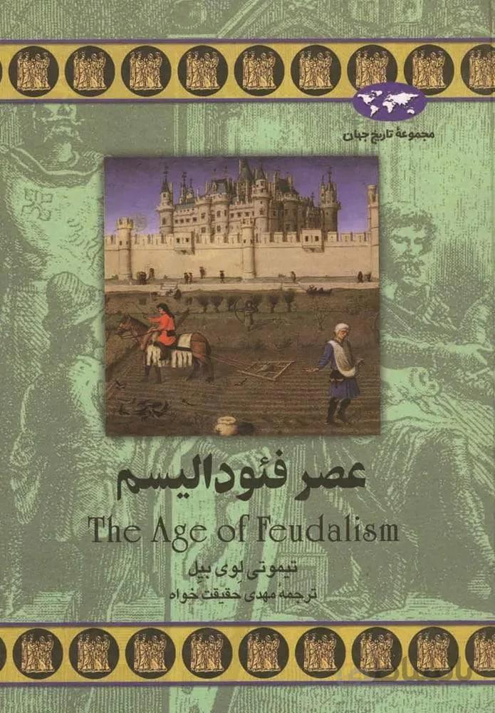 عصر فئودالیسم (كد ناشر : 106)