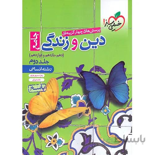 کتاب دین و زندگی جامع انسانی خیلی سبز (جلد دوم)