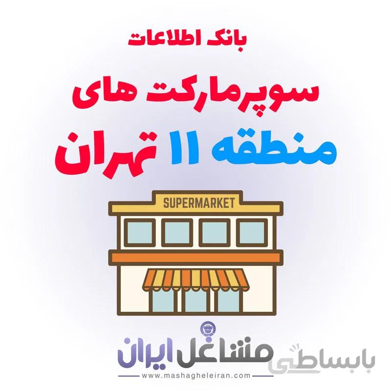 بانک اطلاعات سوپرمارکت های منطقه 11 تهران