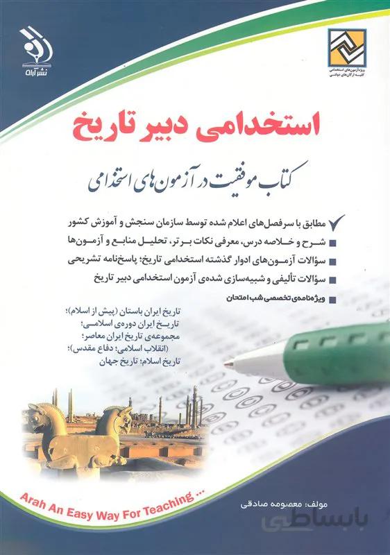 کتاب آزمونهای استخدامی دبیر تاریخ (نشر آراه)