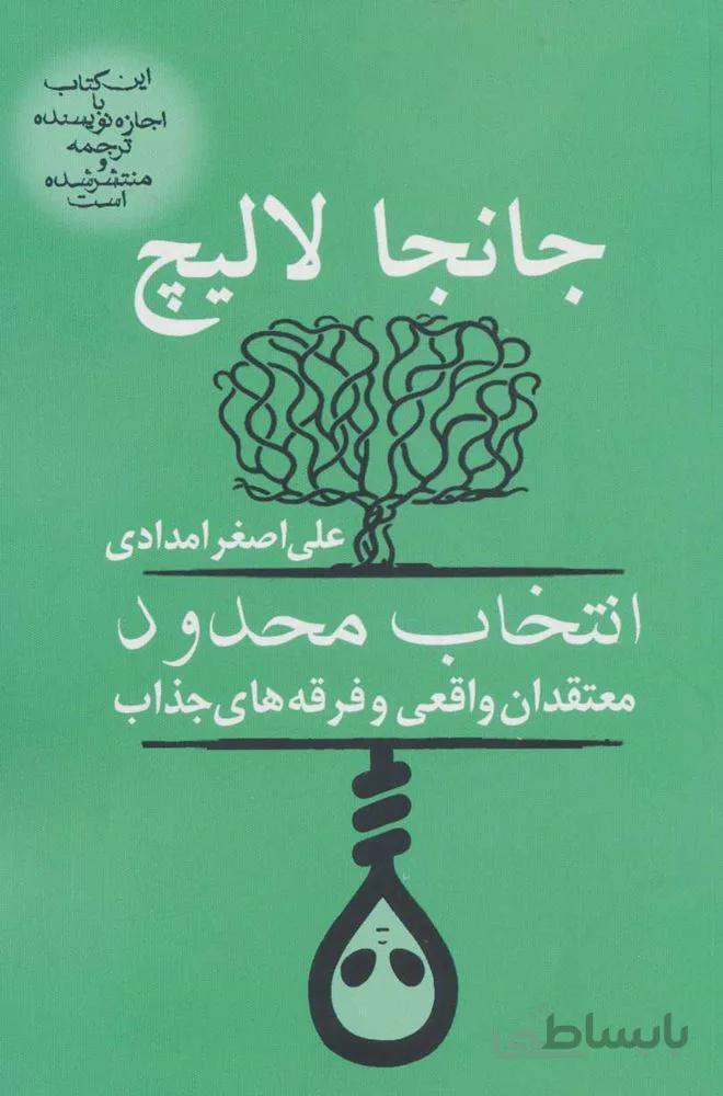 انتخاب محدود (معتقدان واقعی و فرقه های جذاب)(كد ناشر : 167)
