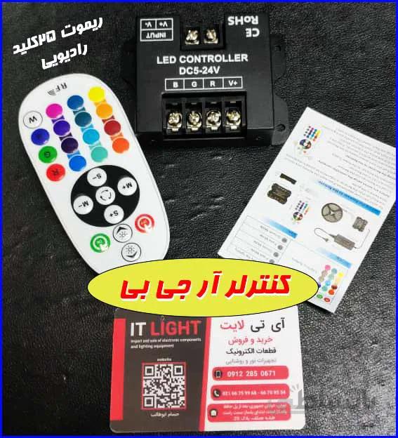 ال ای دی کنترلر RGB ورودی 24 5ولت 30امپر با کنترل رادیویی 25کلید
