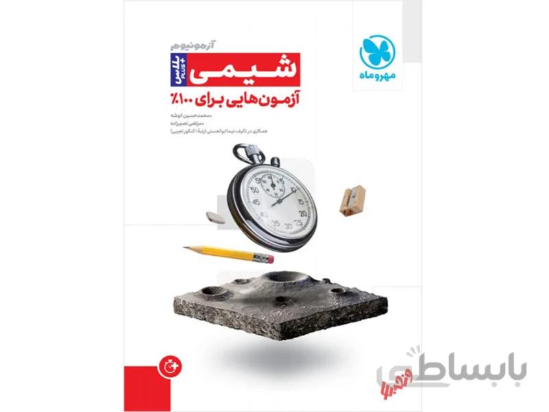 شیمی جامع آزمونیوم