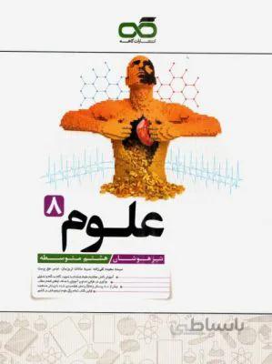تیزهوشان علوم هشتم 8 متوسطه کاهه