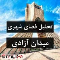 تحلیل فضای شهری (نمونه موردی: میدان آزادی شهر تهران)