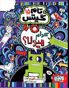 تام گیتس 15 کدام هیولا