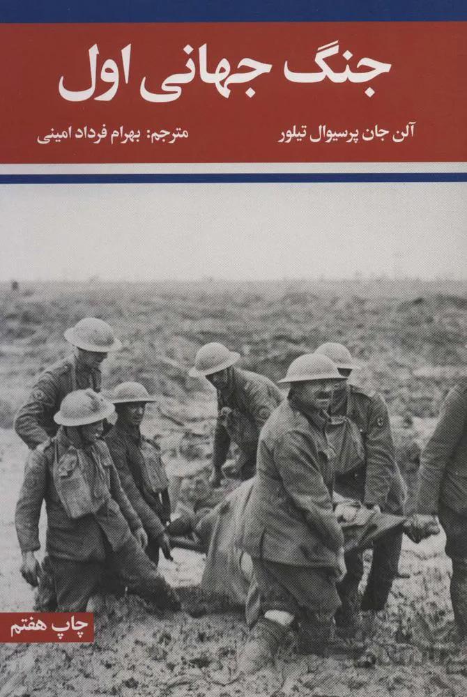 جنگ جهانی اول و دوم (2جلدی)(کد ناشر : 115)