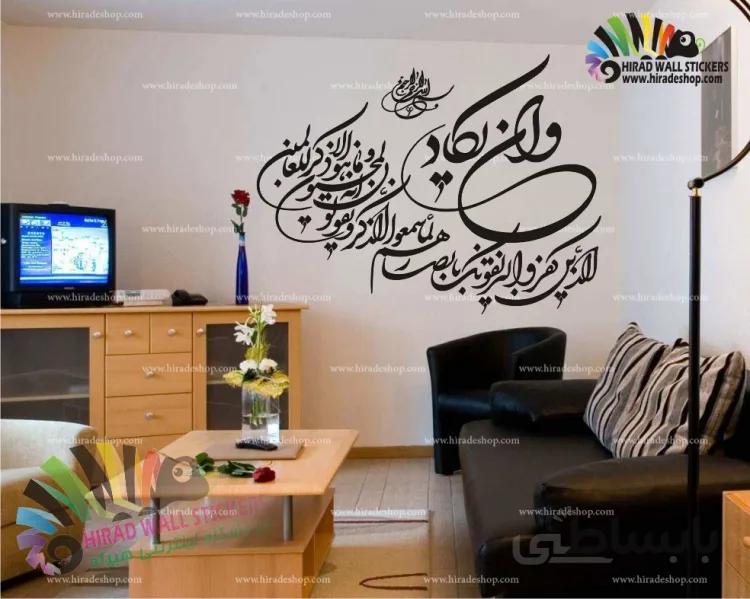 استیکر دیواری متن و خوش نویسی آیه شریفه و ان یکاد Quran Verse Wallstickers کد h755