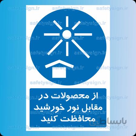 1404-از محصولات در مقابل نور خورشید محافظت کنید