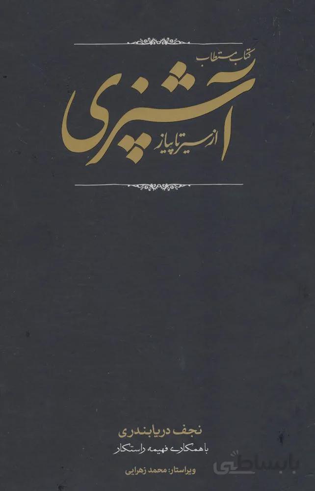 کتاب مستطاب آشپزی (از سیر تا پیاز)(2جلدی،باقاب)(كد ناشر : 169)
