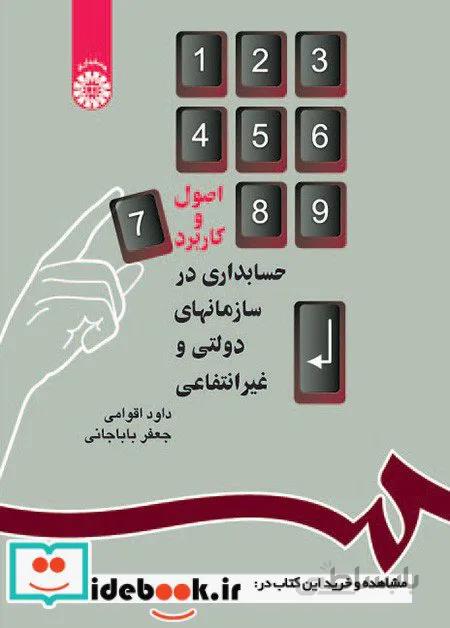 اصول وکاربردحسابداری درسازمانهای دولتی و غیرانتفاعی
