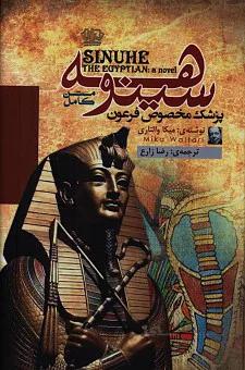 سینوهه پزشک مخصوص فرعون
