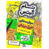 کتاب مهارت های تقریبا خفن مجموعه تام گیتس جلد 10