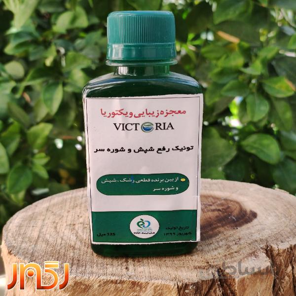 تونیک رفع شپش و شوره سر ویکتوریا