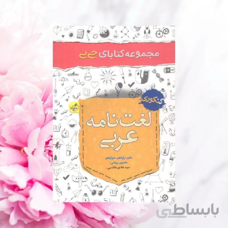 جیبی لغت نامه عربی کنکور خیلی سبز