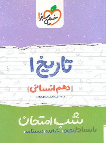 شب امتحان تاریخ دهم انسانی خیلی سبز
